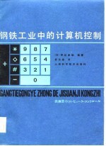 钢铁工业中的计算机控制
