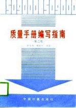 质量手册编写指南 第2版