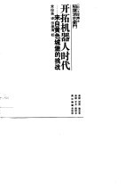 开拓机器人时代 来自黄色城堡的挑战
