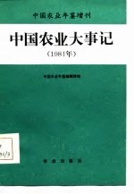 中国农业年鉴增刊 中国农业大事记 1984