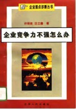 企业竞争力不强怎么办