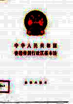 中华人民共和国香港特别行政区基本法