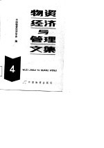 物资经济与管理文集 第4辑