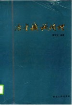 冶金机械修理习题与指导