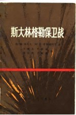 斯大林格勒保卫战