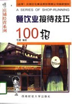 餐饮业接待技巧100招
