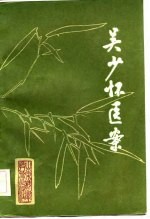 吴少怀医案