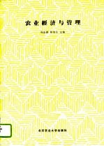 农业经济与管理