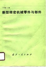 新型精密机械零件与部件