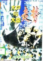 大户与大盘走势