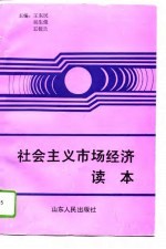 社会主义市场经济读本