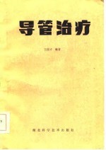 导管的治疗