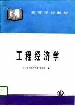 工程经济学