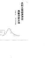 水利工程经济评价风险分析方法