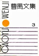 曹禺文集 第3卷
