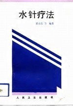 水针疗法