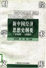新中国经济思想史纲要 1949-1989