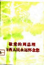 敬爱的周总理，山西人民永远怀念您