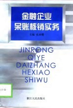 金融企业呆账核销实务