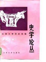 史学论丛 纪念李埏教授从事学术活动五十周年 第5辑