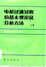 电机过渡过程的基本理论及分析方法 上、下
