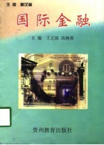 国际金融