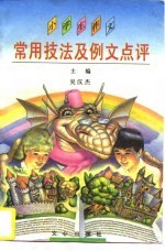 小学生作文常用技法及例文点评