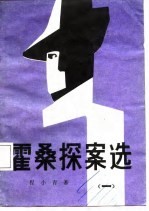 霍桑探案选 1