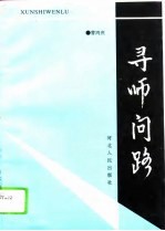 寻师问路
