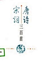 唐诗三百首