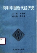 简明中国近代经济史