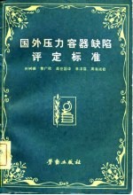 国外压力容器缺陷评定标准 1975-1980