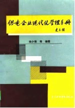 供电企业现代化管理手册