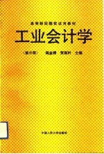 工业会计学 第3版