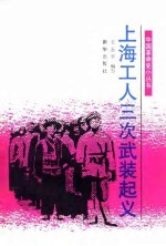 上海工人三次武装起义