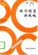 银行经营新战略
