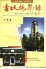 书城挹翠录