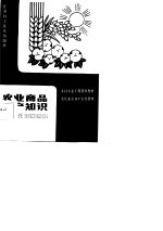 农业商品生产知识