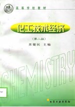 化工技术经济 第2版
