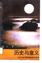 历史与意义 论作为时代精神基础的元史学