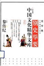 别史举要