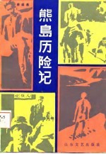 熊岛历险记
