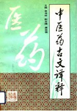 中医药古文译释