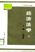 高等院校法学系列教材 经济法学 下