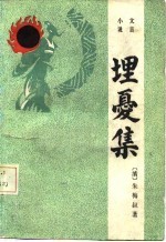 文言小说 埋忧集