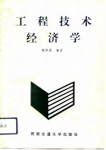 工程技术经济学
