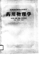 药用物理学