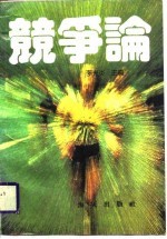 竞争论