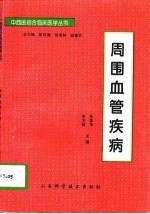 周围血管疾病