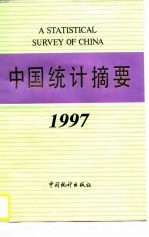 中国统计摘要 1997